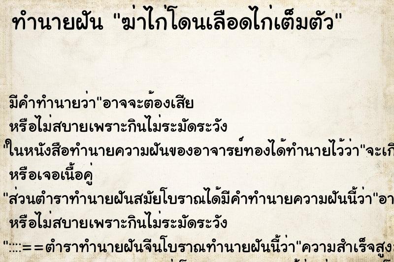 ทำนายฝัน ฆ่าไก่โดนเลือดไก่เต็มตัว ทำนายฝัน ฆ่าไก่โดนเลือดไก่เต็มตัว