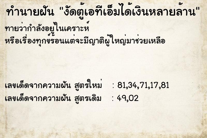 ทำนายฝันงัดตู้เอทีเอ็มได้เงินหลายล้าน ทำนายฝันทำนายฝันงัดตู้เอทีเอ็มได้เงินหลายล้าน
