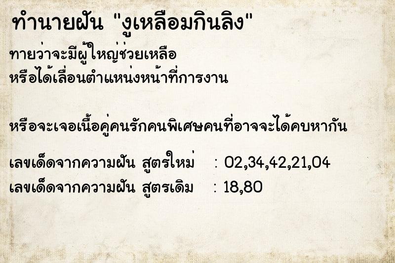 ทำนายฝัน งูเหลือมกินลิง ทำนายฝัน งูเหลือมกินลิง