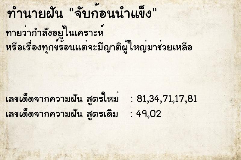ทำนายฝันจับก้อนนำแข็ง ทำนายฝันทำนายฝันจับก้อนนำแข็ง
