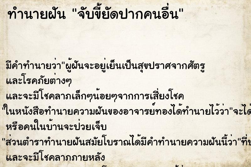 ทำนายฝัน จับขี้ยัดปากคนอื่น ทำนายฝัน จับขี้ยัดปากคนอื่น