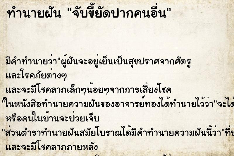 ทำนายฝัน จับขี้ยัดปากคนอื่น ตำราโบราณ แม่นที่สุดในโลก