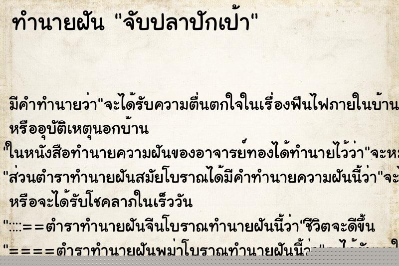 ทำนายฝัน จับปลาปักเป้า
