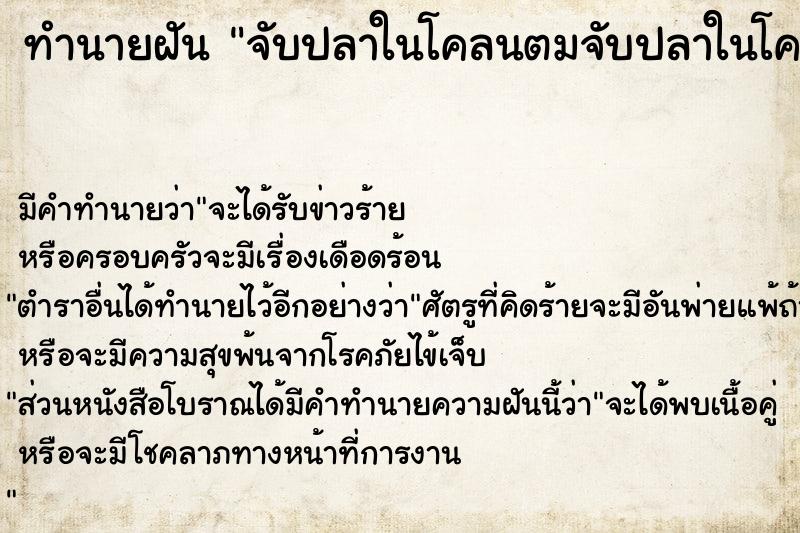 ทำนายฝัน จับปลาในโคลนตมจับปลาในโคลนตมฝันจับปลาในโคลนตม ตำราโบราณ แม่นที่สุดในโลก