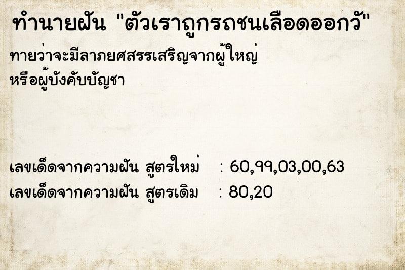 ทำนายฝันตัวเราถูกรถชนเลือดออกวั ทำนายฝันทำนายฝันตัวเราถูกรถชนเลือดออกวั