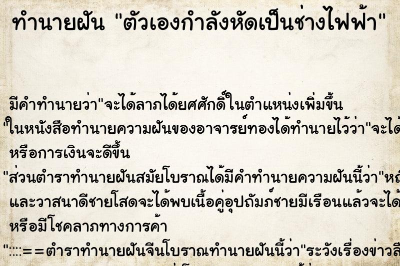 ทำนายฝัน ตัวเองกำลังหัดเป็นช่างไฟฟ้า