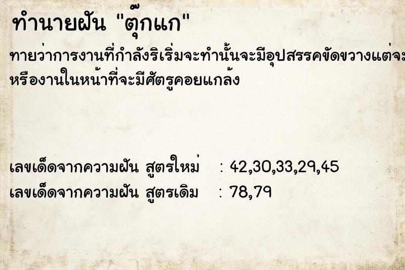 ทำนายฝันทำนายฝันตุ๊ก​แก