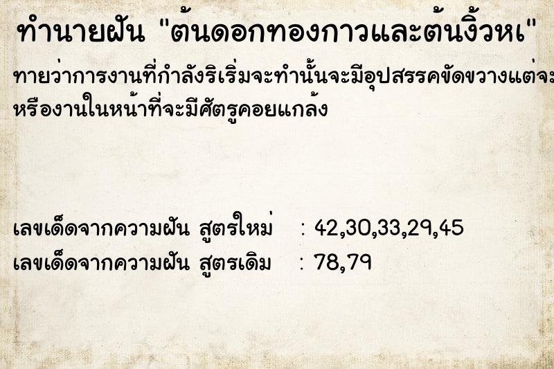 ทำนายฝันทำนายฝันต้นดอกทองกาวและต้นงิ้วหà