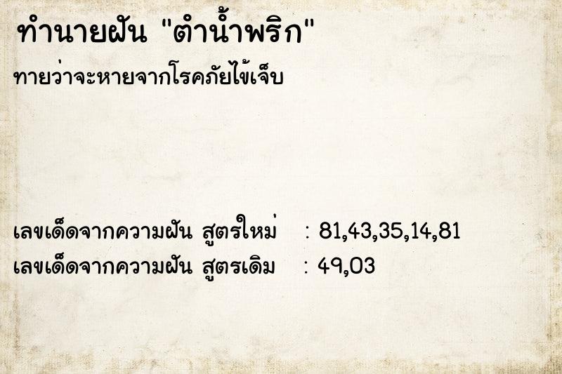 ทำนายฝันตํานํ้าพริก ทำนายฝันทำนายฝันตํานํ้าพริก