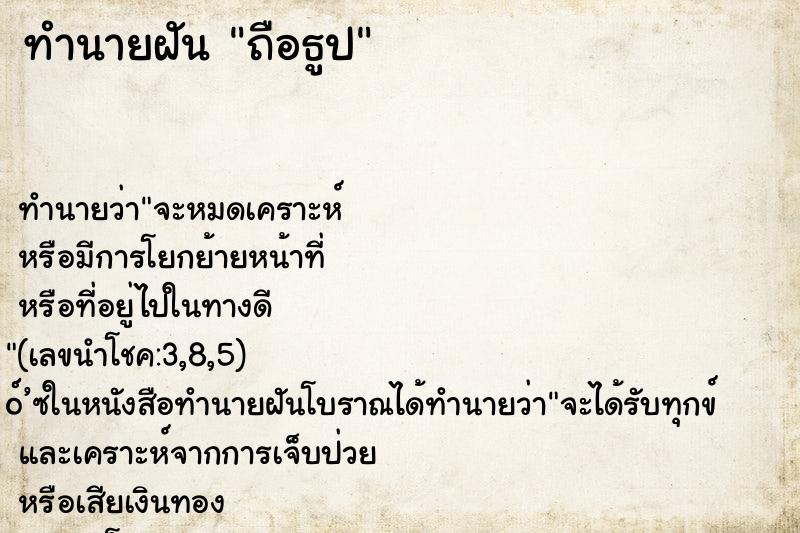 ทำนายฝัน ถือธูป ทำนายฝัน ถือธูป