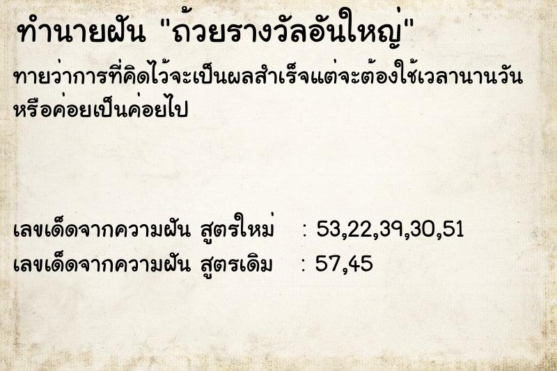 ทำนายฝันทำนายฝันถ้วยรางวัลอันใหญ่