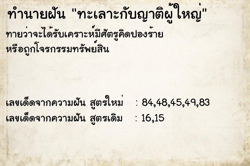 ทำนายฝันทะเลาะกับญาติผู้ใหญ่ ทำนายฝันทำนายฝันทะเลาะกับญาติผู้ใหญ่