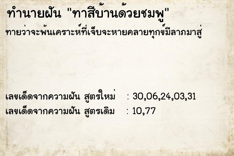ทำนายฝัน ทาสีบ้านด้วยชมพู ทำนายฝัน ทาสีบ้านด้วยชมพู
