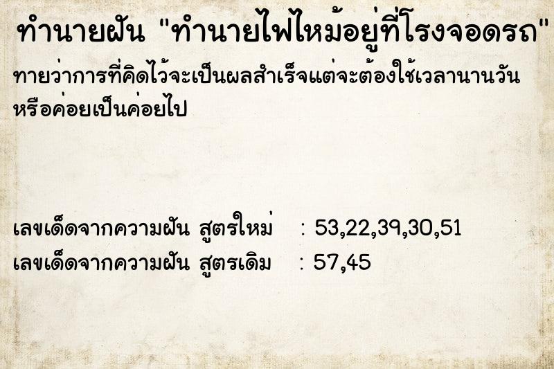 ทำนายฝันทำนายฝันทำนายไฟไหม้อยู่ที่โรงจอดรถ