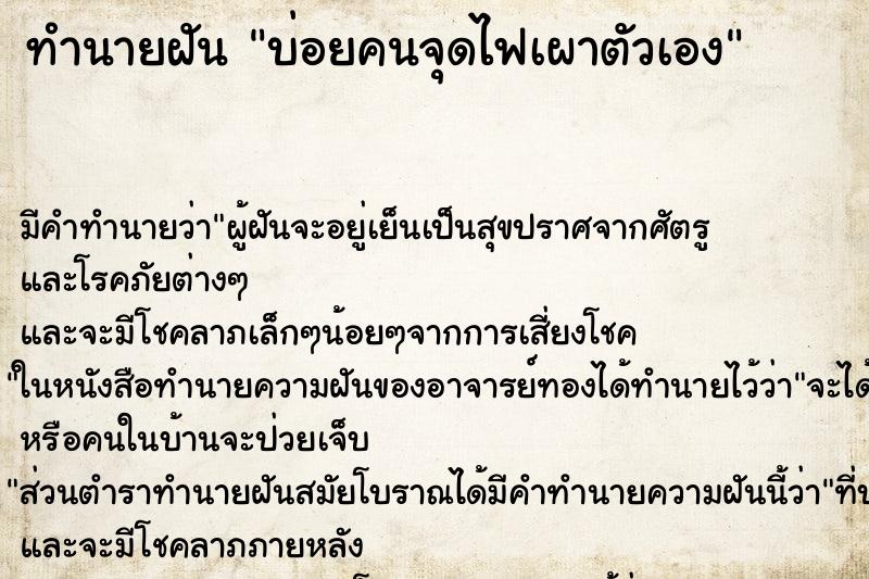 ทำนายฝัน บ่อยคนจุดไฟเผาตัวเอง ทำนายฝัน บ่อยคนจุดไฟเผาตัวเอง
