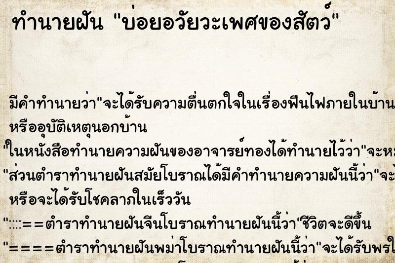 ทำนายฝันบ่อยอวัยวะเพศของสัตว์ ทำนายฝันทำนายฝันบ่อยอวัยวะเพศของสัตว์