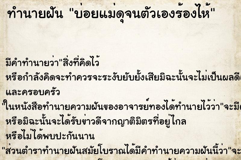 ทำนายฝัน บ่อยแม่ดุจนตัวเองร้องไห้ ทำนายฝัน บ่อยแม่ดุจนตัวเองร้องไห้