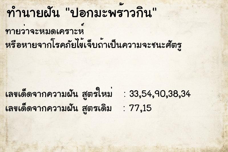 ทำนายฝัน ปอกมะพร้าวกิน