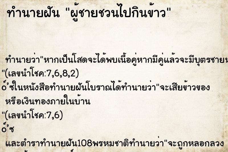 ทำนายฝัน ผู้ชายชวนไปกินข้าว