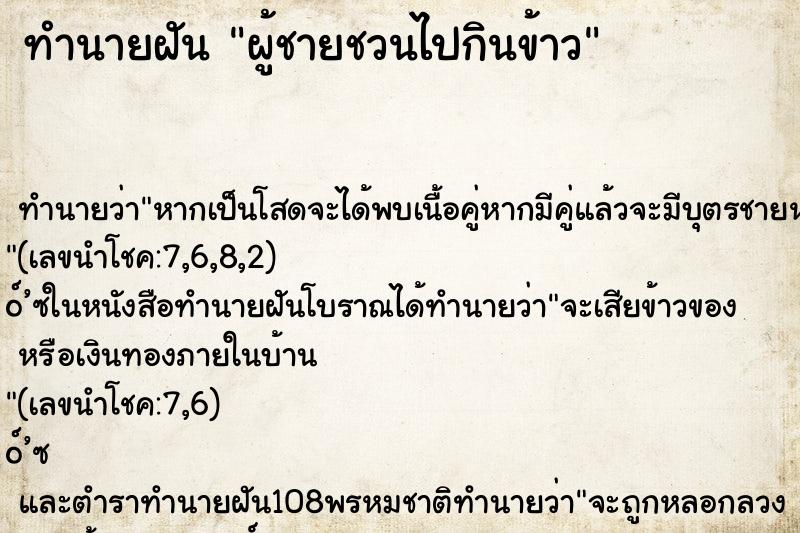 ทำนายฝัน ผู้ชายชวนไปกินข้าว ตำราโบราณ แม่นที่สุดในโลก