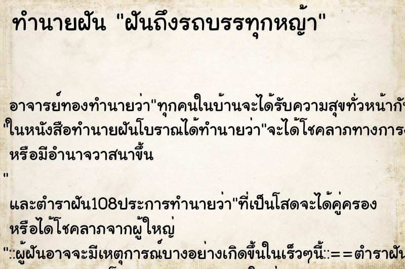 ทำนายฝันฝันถึงรถบรรทุกหญ้า ทำนายฝันทำนายฝันฝันถึงรถบรรทุกหญ้า