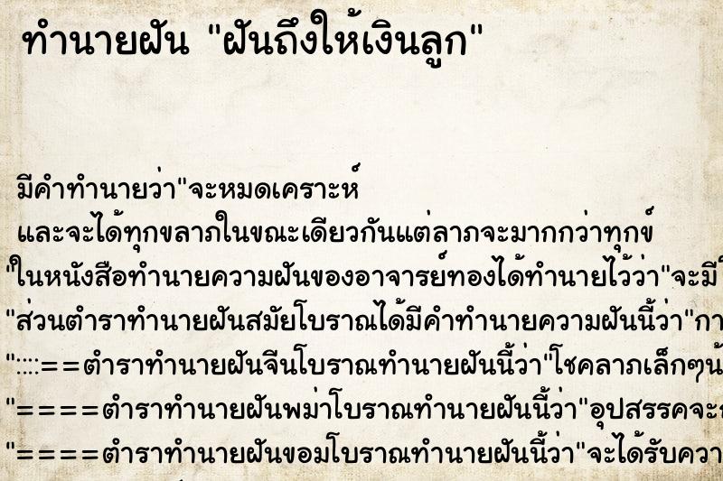 ทำนายฝันฝันถึงให้เงินลูก ทำนายฝันทำนายฝันฝันถึงให้เงินลูก