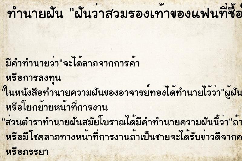 ทำนายฝันทำนายฝันฝันว่าสวมรองเท้าของแฟนที่ซื้อให้