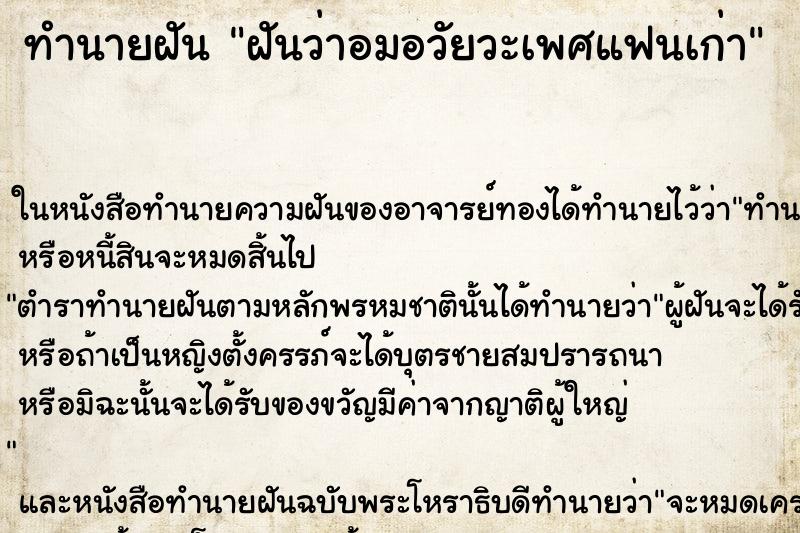 ทำนายฝันฝันว่าอมอวัยวะเพศแฟนเก่า ทำนายฝันทำนายฝันฝันว่าอมอวัยวะเพศแฟนเก่า