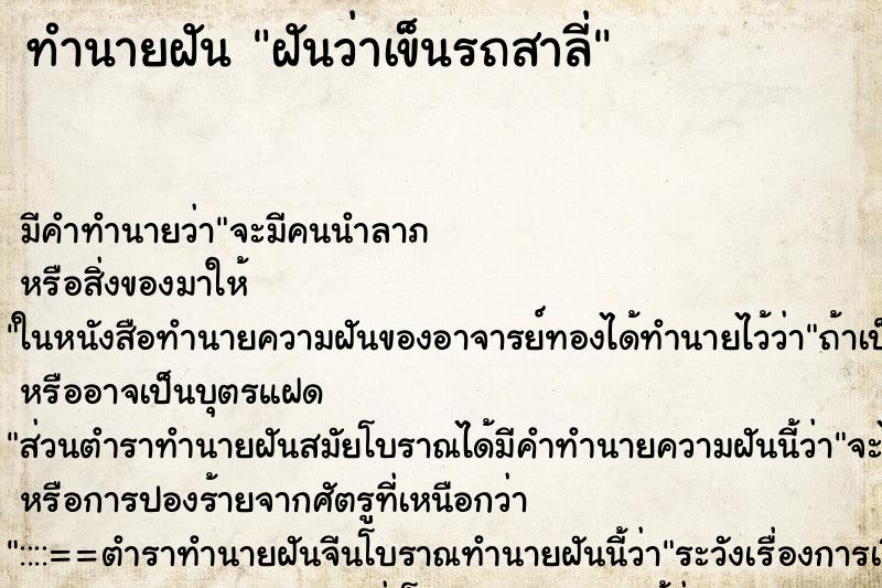 ทำนายฝันฝันว่าเข็นรถสาลี่ ทำนายฝันทำนายฝันฝันว่าเข็นรถสาลี่