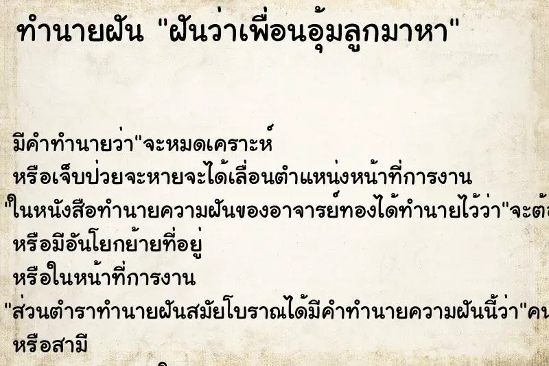ทำนายฝัน ฝันว่าเพื่อนอุ้มลูกมาหา ทำนายฝัน ฝันว่าเพื่อนอุ้มลูกมาหา
