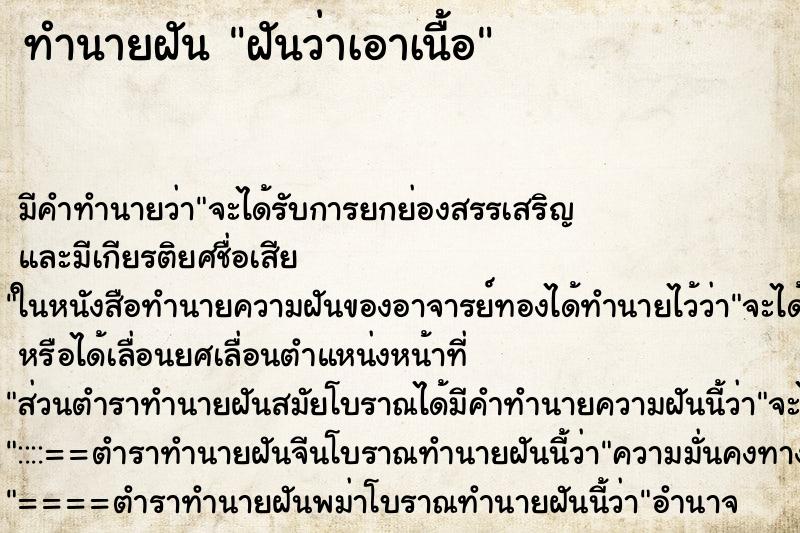 ทำนายฝัน ฝันว่าเอาเนื้อ ทำนายฝัน ฝันว่าเอาเนื้อ