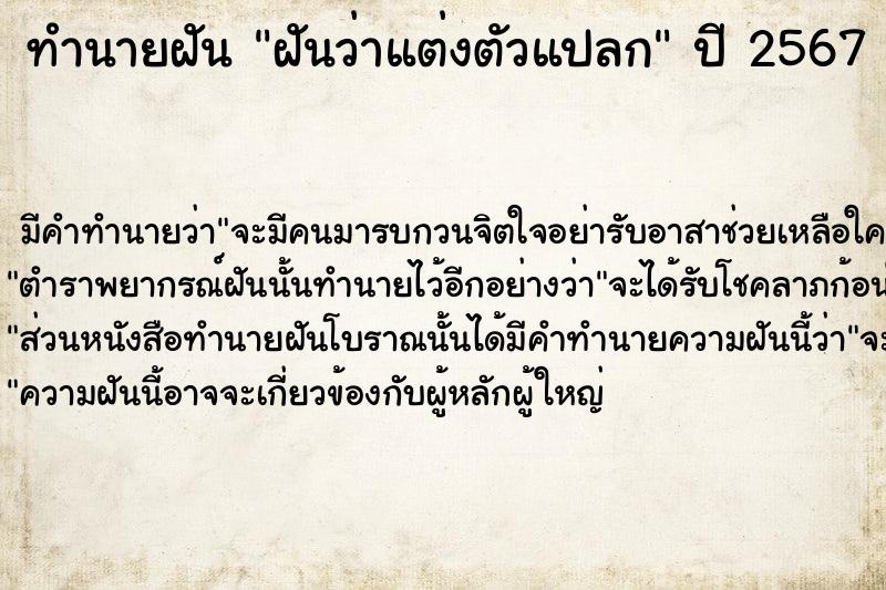 ทำนายฝันฝันว่าแต่งตัวแปลก ทำนายฝันทำนายฝันฝันว่าแต่งตัวแปลก