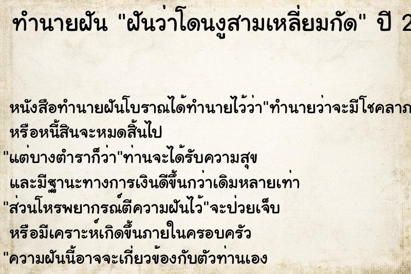 ทำนายฝัน ฝันว่าโดนงูสามเหลี่ยมกัด ตำราโบราณ แม่นที่สุดในโลก