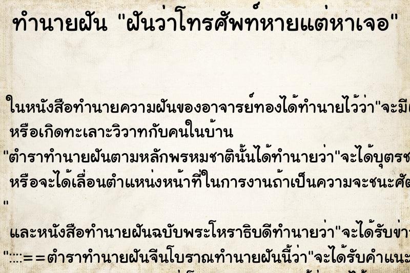 ทำนายฝันฝันว่าโทรศัพท์หายแต่หาเจอ ทำนายฝันทำนายฝันฝันว่าโทรศัพท์หายแต่หาเจอ