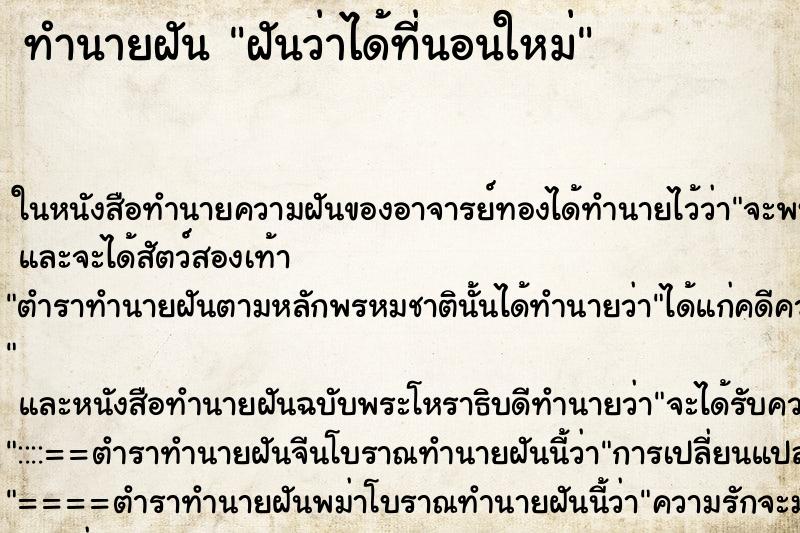 ทำนายฝัน ฝันว่าได้ที่นอนใหม่ ทำนายฝัน ฝันว่าได้ที่นอนใหม่