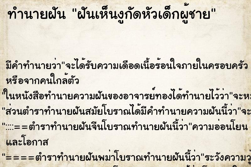 ทำนายฝันฝันเห็นงูกัดหัวเด็กผู้ชาย ทำนายฝันทำนายฝันฝันเห็นงูกัดหัวเด็กผู้ชาย