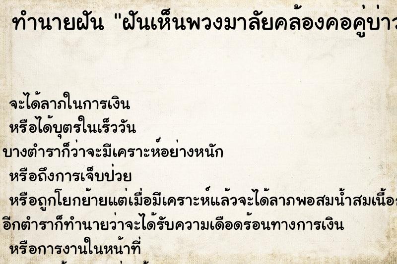 ทำนายฝันทำนายฝันฝันเห็นพวงมาลัยคล้องคอคู่บ่าวสาวสีขาว2พวง