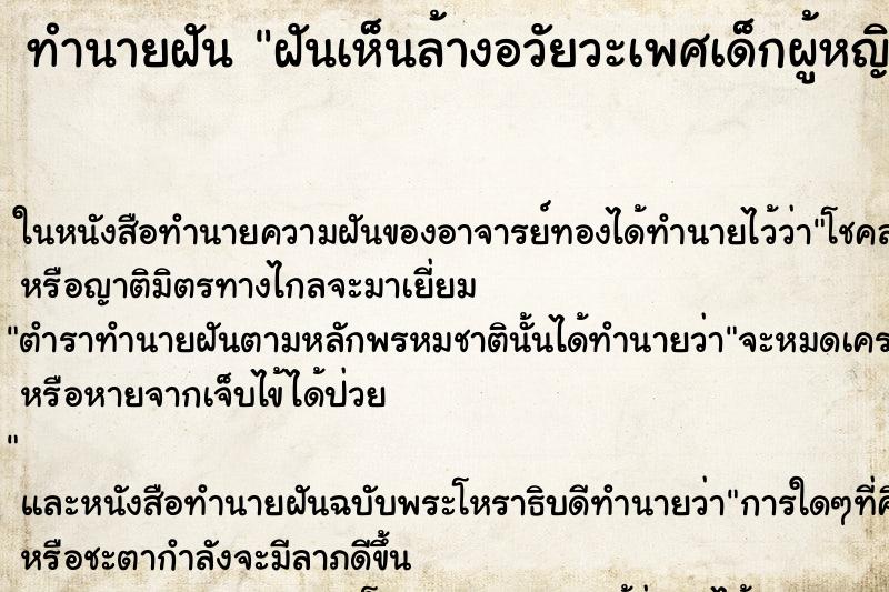 ทำนายฝันทำนายฝันฝันเห็นล้างอวัยวะเพศเด็กผู้หญิง