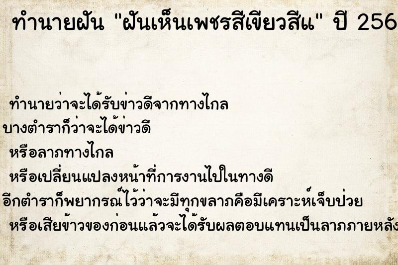 ทำนายฝันทำนายฝันฝันเห็นเพชรสีเขียวสีแ