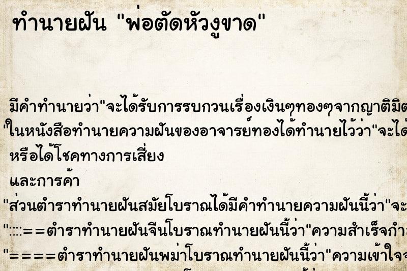 ทำนายฝัน พ่อตัดหัวงูขาด ตำราโบราณ แม่นที่สุดในโลก