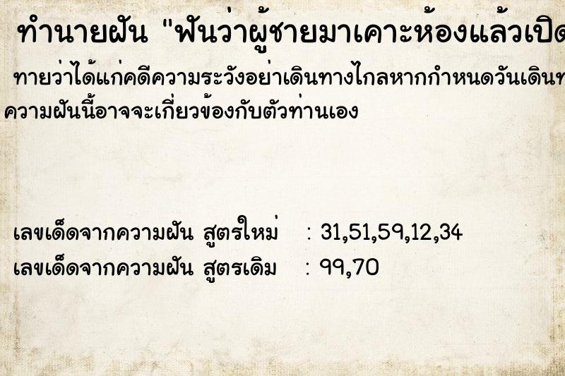 ทำนายฝันทำนายฝันฟันว่าผู้ชายมาเคาะห้องแล้วเปิดประตูให้