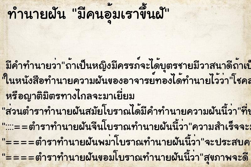 ทำนายฝันมีคนอุ้มเราขึ้นฝั ทำนายฝันทำนายฝันมีคนอุ้มเราขึ้นฝั