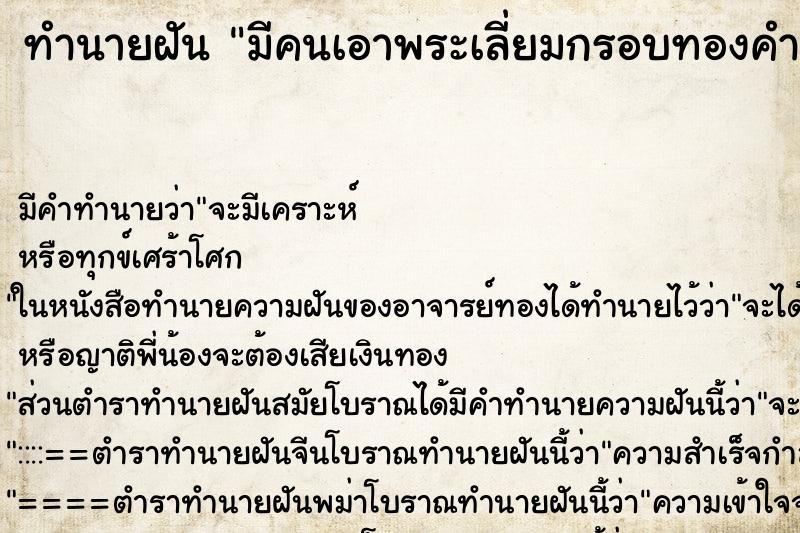 ทำนายฝัน มีคนเอาพระเลี่ยมกรอบทองคำมาให้ ตำราโบราณ แม่นที่สุดในโลก