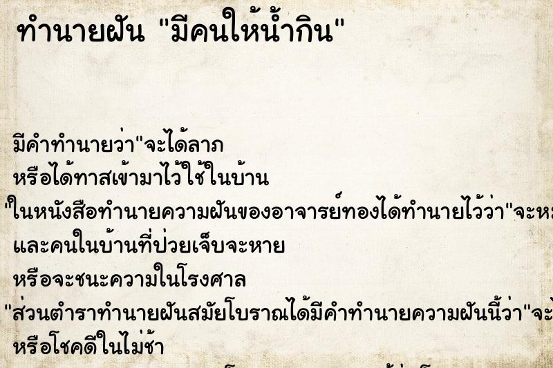 ทำนายฝันทำนายฝันมีคนให้น้ำกิน