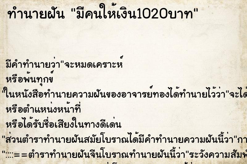 ทำนายฝันมีคนให้เงิน1020บาท ทำนายฝันทำนายฝันมีคนให้เงิน1020บาท