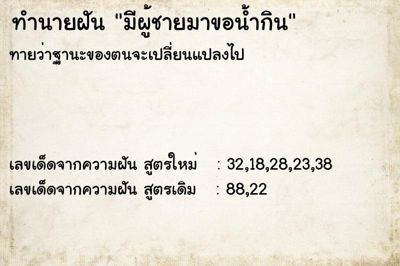 ทำนายฝันมีผู้ชายมาขอน้ำกิน ทำนายฝันทำนายฝันมีผู้ชายมาขอน้ำกิน