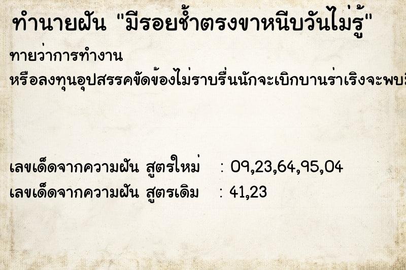 ทำนายฝันทำนายฝันมีรอยช้ำตรงขาหนีบวันไม่รู้