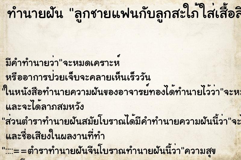 ทำนายฝันลูกชายแฟนกับลูกสะใภ้ใส่เสื้อสีแดง ทำนายฝันทำนายฝันลูกชายแฟนกับลูกสะใภ้ใส่เสื้อสีแดง