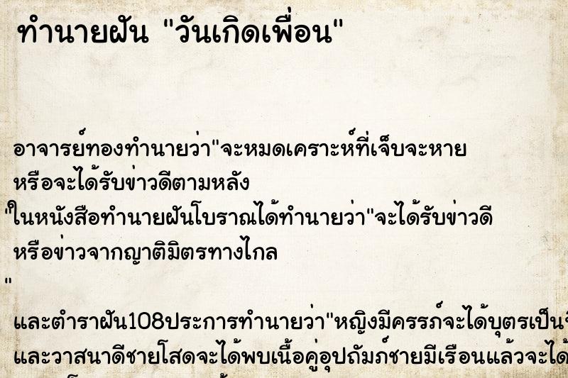 ทำนายฝัน วันเกิดเพื่อน