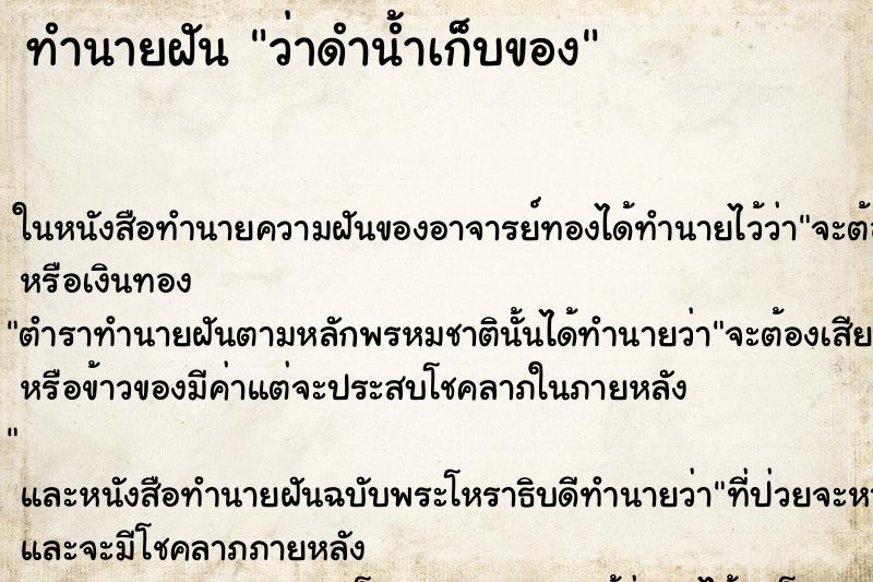 ทำนายฝัน ว่าดำน้ำเก็บของ ทำนายฝัน ว่าดำน้ำเก็บของ